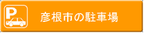 彦根市の駐車場