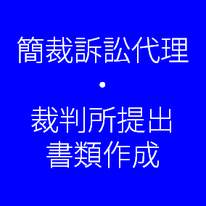 簡裁訴訟代理・裁判所提出書類作成