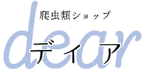 reptile-shop-dear ページ！