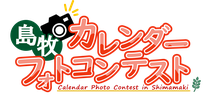 島牧カレンダーフォトコンテスト