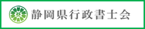 静岡県行政書士会