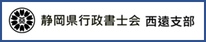 静岡県行政書士会西遠支部