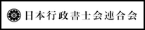 日本行政書士会連合会