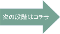 次の段階