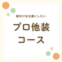 プロ他装コース