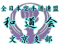 和道会文京支部