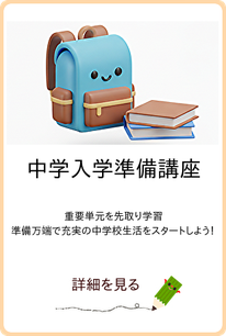 ランドセルと本のイラスト。小学６年生対象の中学入学準備講座へのリンク。