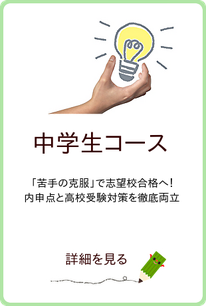 中学生コース案内へのリンクアイコン