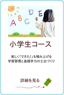 小学生コース案内へのリンクアイコン