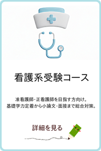 看護師の帽子と聴診器のイラスト。看護系大学・専門学校受験対策コースへのリンク。