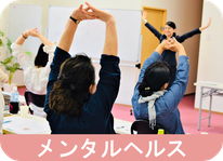 メンタルヘルス