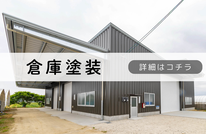 札幌で格安倉庫塗装は合同会社Suiren
