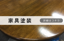 札幌格安家具塗装は合同会社Suiren