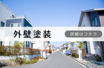 札幌で格安外壁塗装は合同会社Suiren