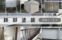 札幌格安鉄部塗装は合同会社Suiren