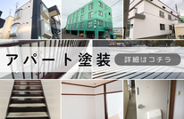 札幌格安アパート塗装