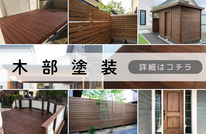 札幌、格安木部塗装は合同会社Suiren