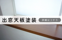 札幌　格安内装塗装　出窓天板塗装