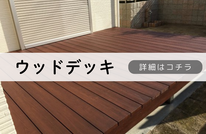 札幌　格安ウッドデッキ塗装