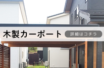 札幌　格安木製カーポート塗装