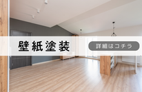 札幌　格安内装塗装　壁紙塗装