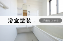 札幌　格安内装塗装　浴室塗装