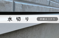 札幌　格安水切り塗装
