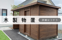 札幌　格安木製物置塗装
