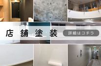 札幌格安店舗塗装は合同会社Suiren