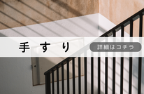 札幌　格安手すり塗装