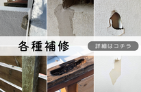 札幌格安各種補修