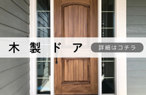 札幌　格安木製ドア塗装
