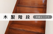 札幌　格安木製階段塗装