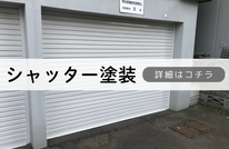 札幌　格安シャッター塗装