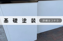 札幌で格安基礎塗装は合同会社Suiren