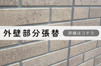 札幌格安サイディング部分張替え