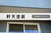 札幌格安軒天塗装は合同会社Suiren