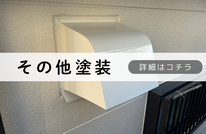 札幌格安その他塗装