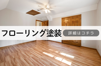 札幌　格安内装塗装　フローリング塗装