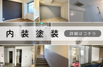 札幌格安内装塗装は合同会社Suiren