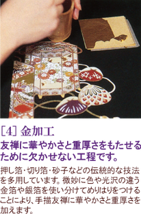 ４．金加工，友禅に華やかさと重厚感をもたせる