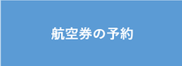 中国語学留学　航空券　ホテル