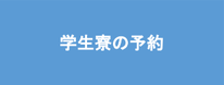 中国語学留学　学生寮の予約方法