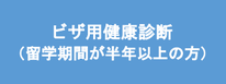 中国語学留学　健康診断　X1ビザ