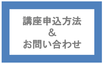 講座申込方法&お問い合わせ