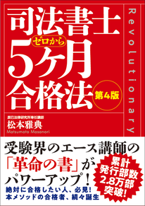 司法書士試験リアリスティック 2023年一発合格松本基礎講座 リアリスティック一発合格松本基礎講座（2026年司法書士試験対策