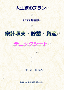 家計収支・貯蓄・資産チェックシート