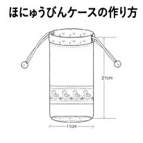 製図 レシピ ほにゅうびんケース 横浜コットンハリウッド