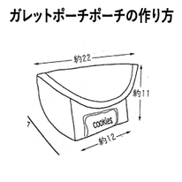 製図 レシピ ガレットポーチ 作り方 横浜コットンハリウッド