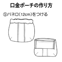 製図 レシピ 口金ポーチ 作り方 横浜コットンハリウッド